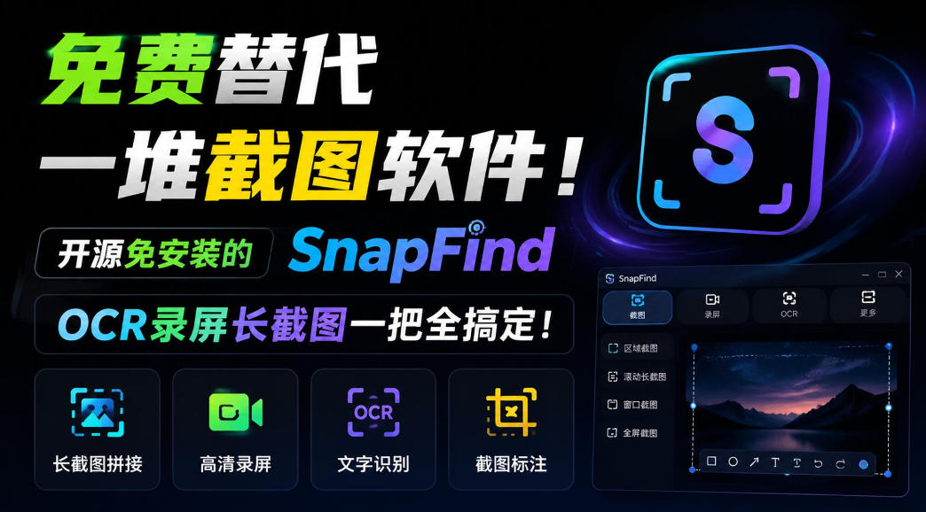 免费替代一堆截图软件！开源免安装的SnapFind，OCR录屏长截图一把全搞定！-智富思维学堂