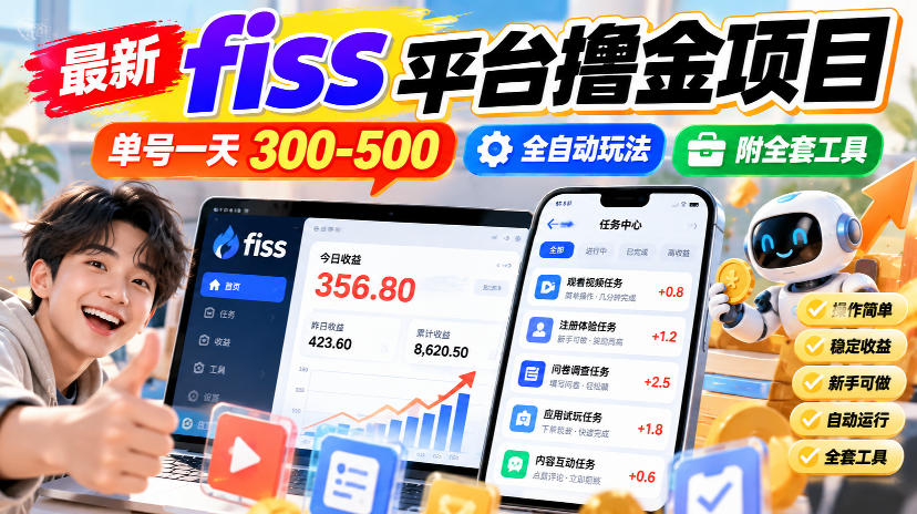 最新fiss平台撸金项目,单号一天300-500,全自动玩法,附全套工具【揭秘】-智富思维学堂
