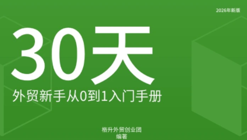格升·2026年新版外贸新手入门手册资料-智富思维学堂