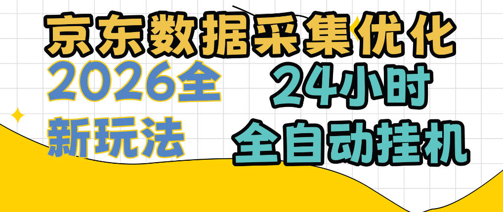 京东数据采集优化,单机日入300+,24小时纯挂G项目,适合所有人群【揭秘】-智富思维学堂