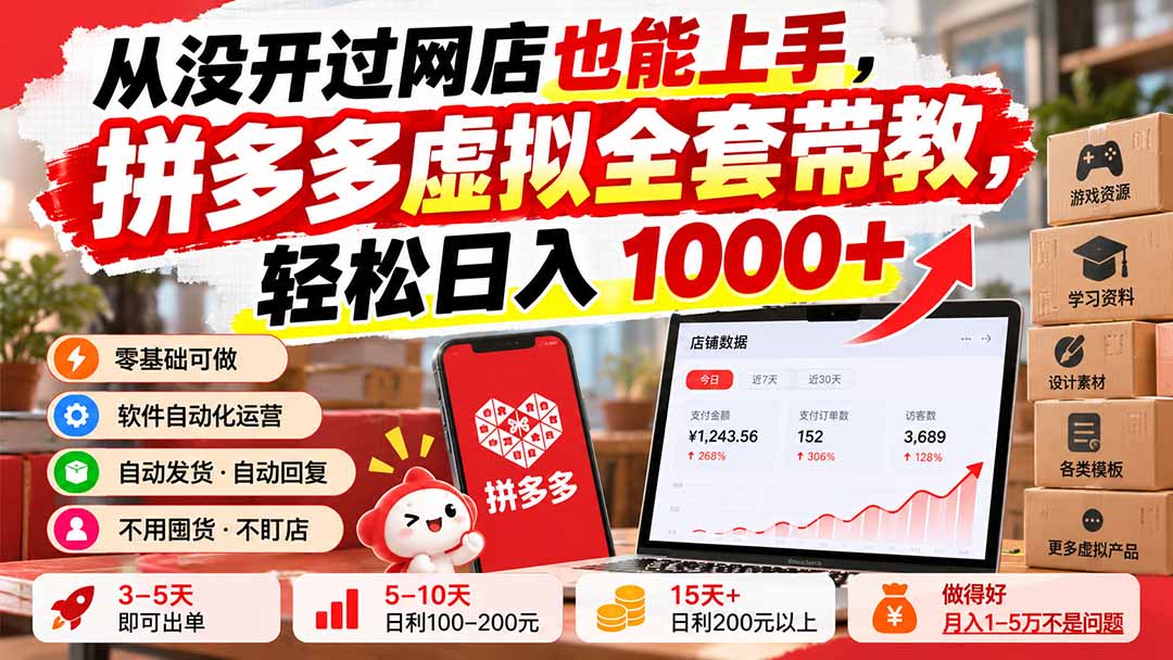 从没开过网店也能上手,拼多多虚拟全套带教,轻松日入 1000+-智富思维学堂