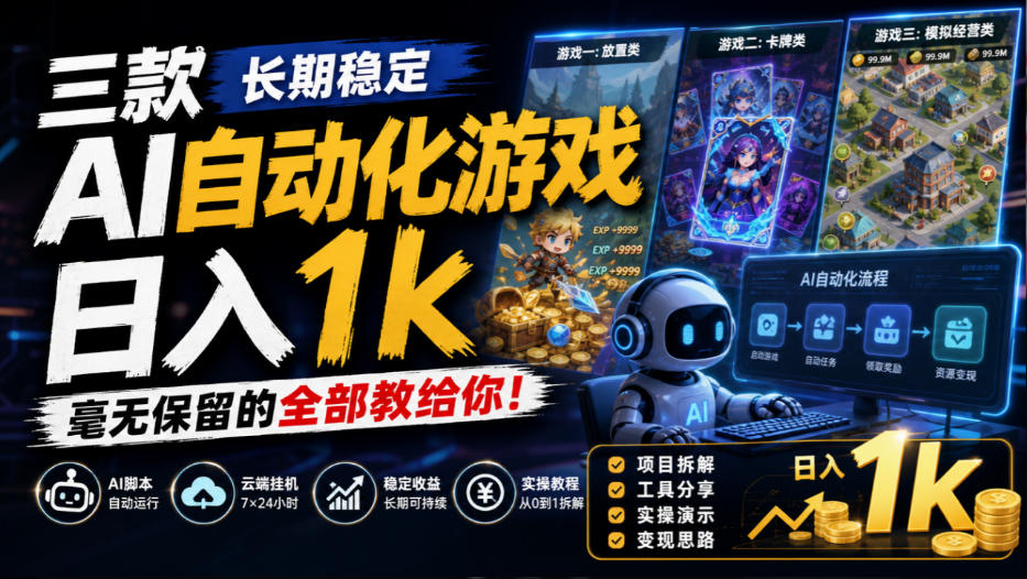 三款长期稳定AI自动化游戏,日入1k,毫无保留的全部教给你!【揭秘】-智富思维学堂