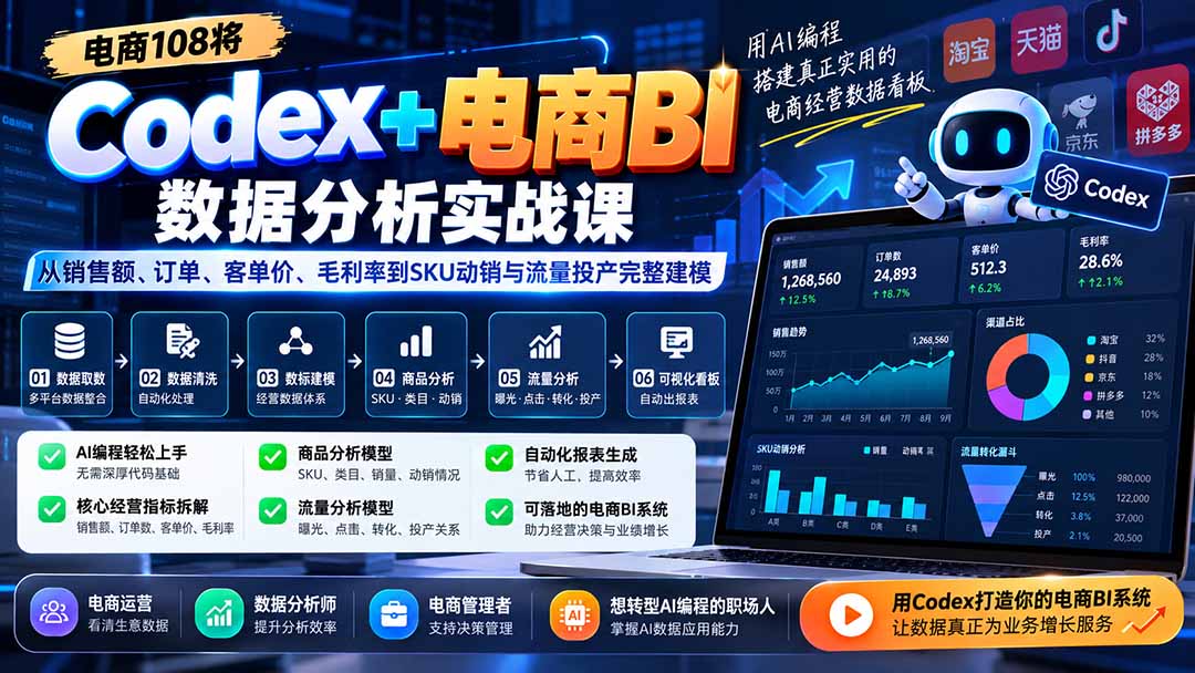 图片[2]-Codex+电商BI数据分析实战课-更新：从销售额、订单、客单价、毛利率到SKU动销与流量投产完整建模-智富思维学堂