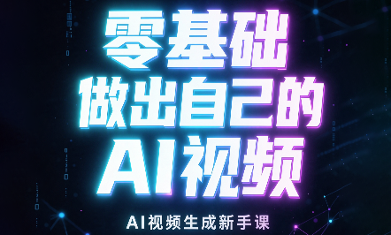 张老师·零基础做出自己的AI视频-智富思维学堂