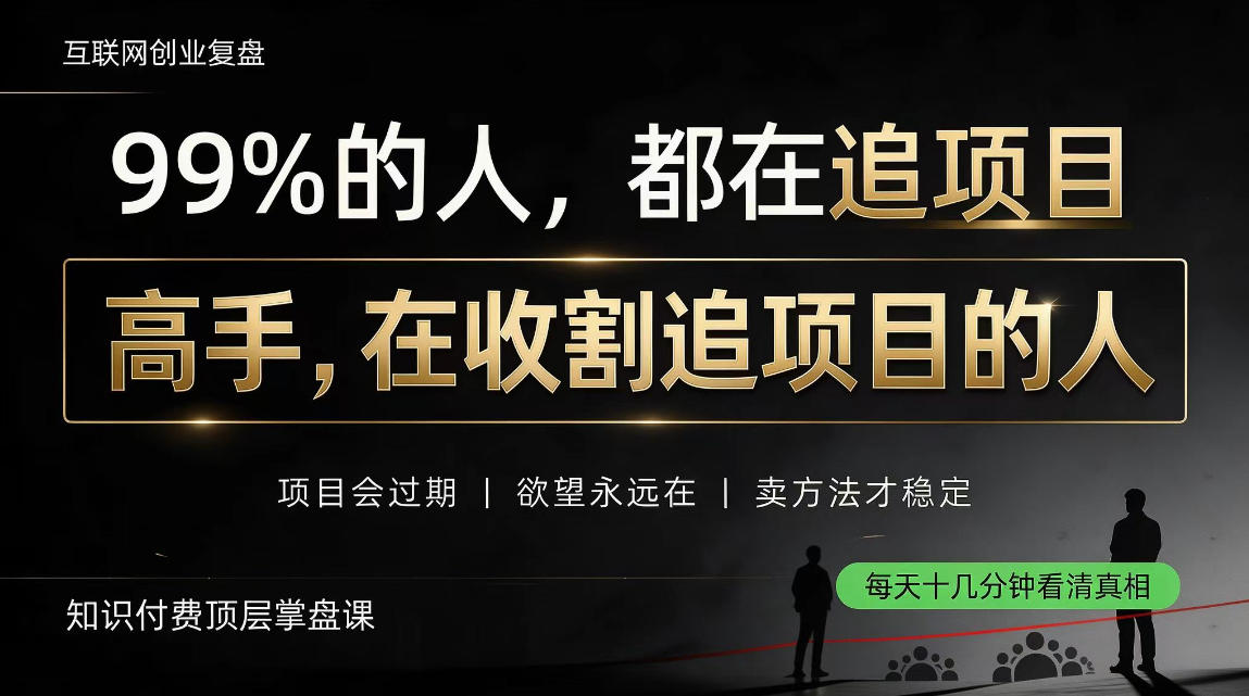 做项目不如卖项目,做知识付费自己当老板,教人从“干活的人”变成“收钱的人”【揭秘】-智富思维学堂