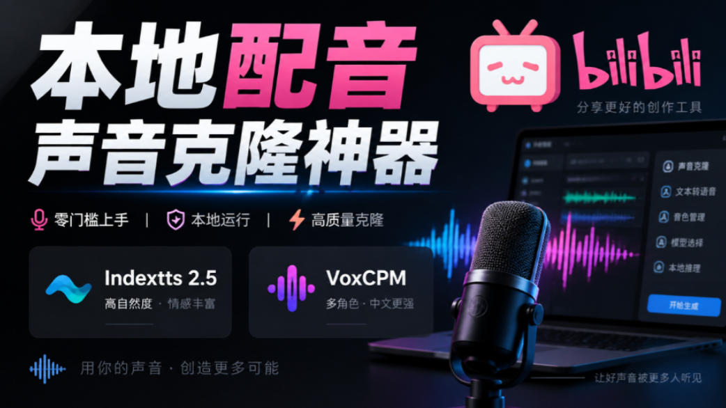 GitHub最新开源宝藏项目！本地配音与声音克隆能力都齐了，支持Indextts 2.5和VoxCPM等模型yovoice-智富思维学堂