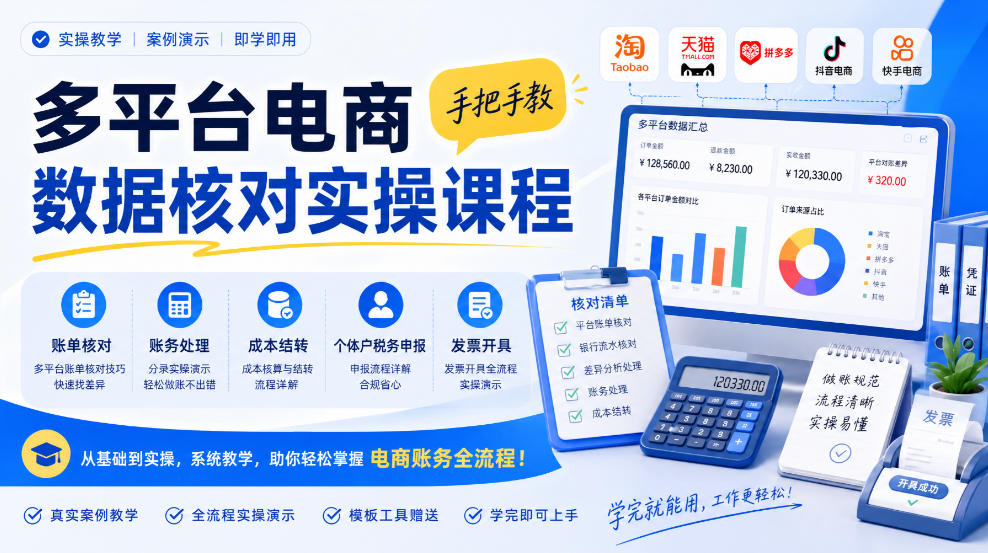 多平台电商数据核对实操课程,手把手教账单核对、账务处理、成本结转、个体户税务申报与发票开具-智富思维学堂