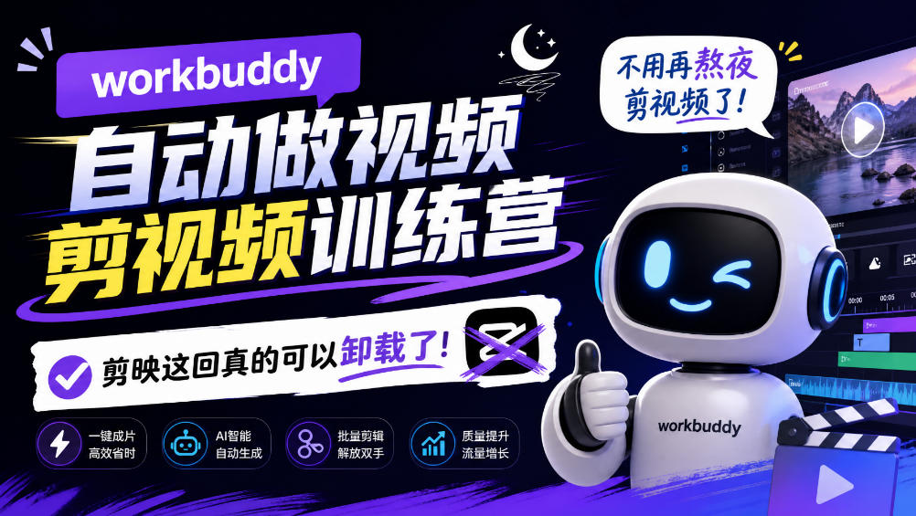workbuddy AI自动做视频剪视频训练营,不用再熬夜剪视频了,剪映这回真的可以卸载了!-智富思维学堂