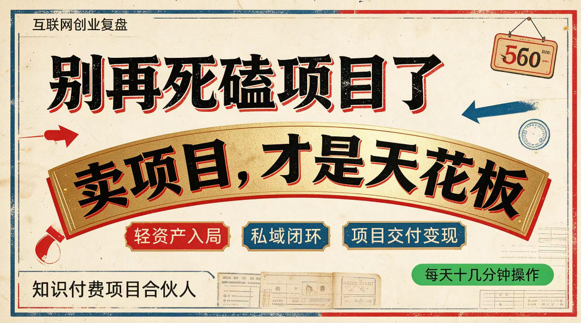 做项目不如卖项目，做知识付费自己当老板，普通人死磕项目賺钱，聪明人贩卖项目认知賺钱【揭秘】-智富思维学堂