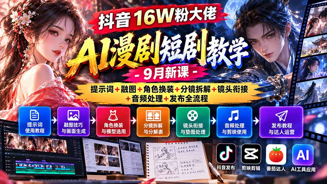 抖音16W粉大佬AI漫剧短剧教学-9月新课:提示词+融图+角色换装+分镜拆解+镜头衔接+音频处理+发布全流程-智富思维学堂