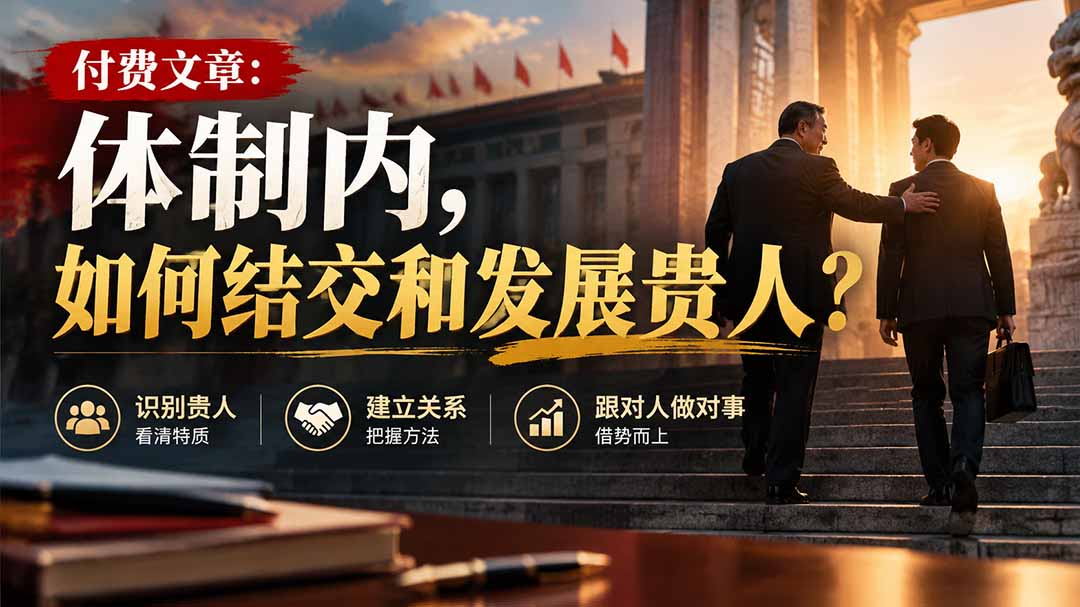 【无水印】付费文章:体制内,如何结交和发展贵人?-智富思维学堂