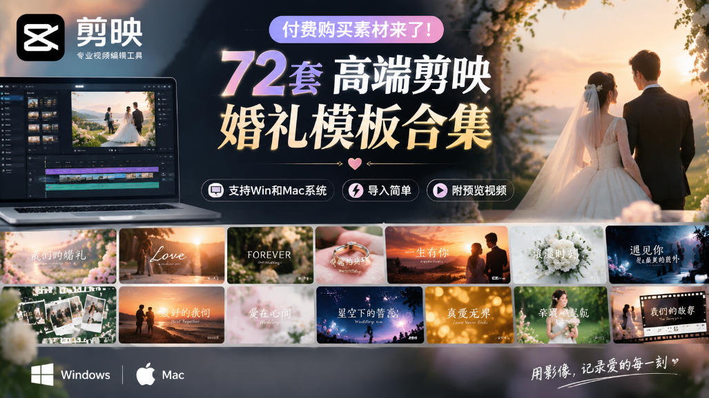 付费购买素材来了!72套高端剪映婚礼模板合集,支持Win和Mac系统使用,导入简单,附预览视频-智富思维学堂