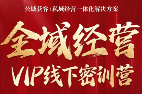 叨叨·全域获客经营线下密训营(8-9月线下课)-智富思维学堂