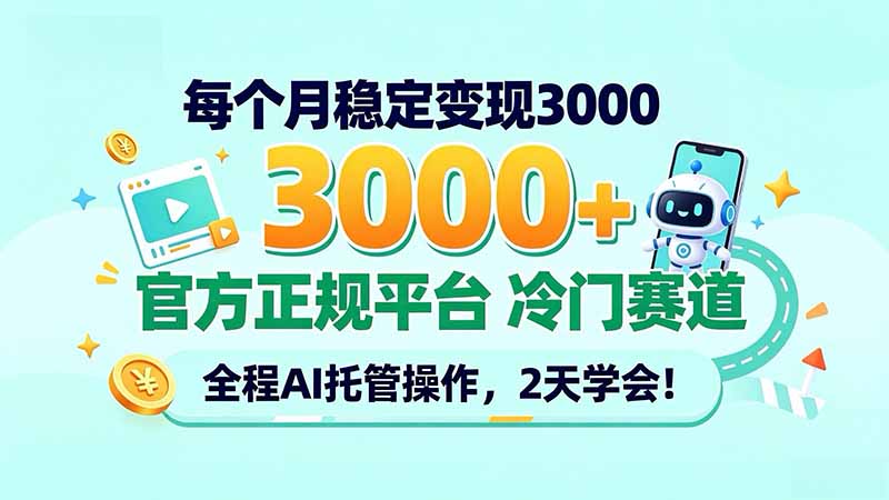 每个月稳定变现3000+, 官方正规平台 冷门赛道, 全程ai托管操作,2天学会!-智富思维学堂