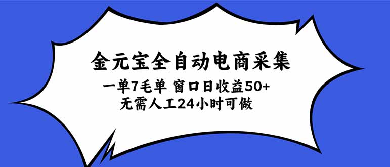 金元宝全自动电商采集，一单7毛，单窗口日收益50+ 无需人工，24小时可做-智富思维学堂