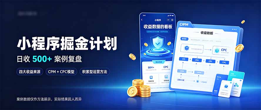 小程序掘金计划,日收500+,四大收益来源,玩转CPM+CPC收益,积累型副业-智富思维学堂