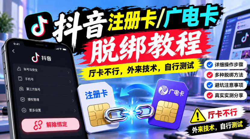 抖音注册卡/广电卡脱绑教程，厅卡不行，外来技术，自行测试-智富思维学堂