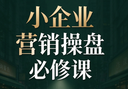 马老师·2026中小企业营销操盘必修课-智富思维学堂