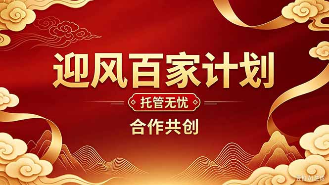 2026年还在为找创业项目迷茫。迎风计划将颠覆你的认知，改变你的人生轨迹。-智富思维学堂