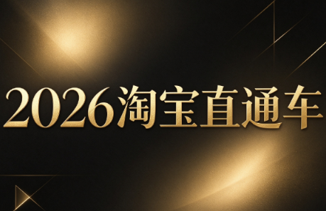 周心驰·2026淘系直通车投产19搜索5万玩法-智富思维学堂
