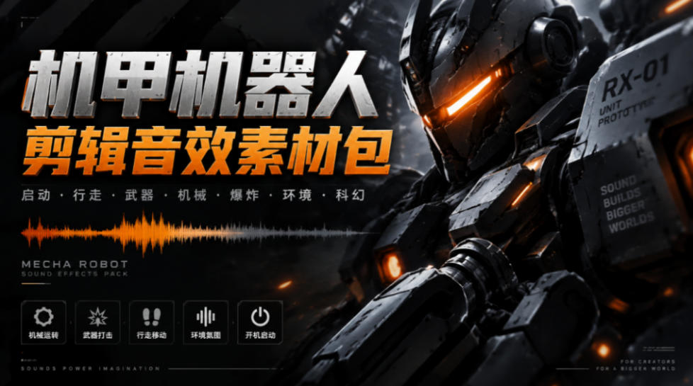 宝藏机甲音效合集！机甲机器人变形能量移动无损音效素材，全部中文汉化处理Boom Library Mechs&Robots Designed-智富思维学堂