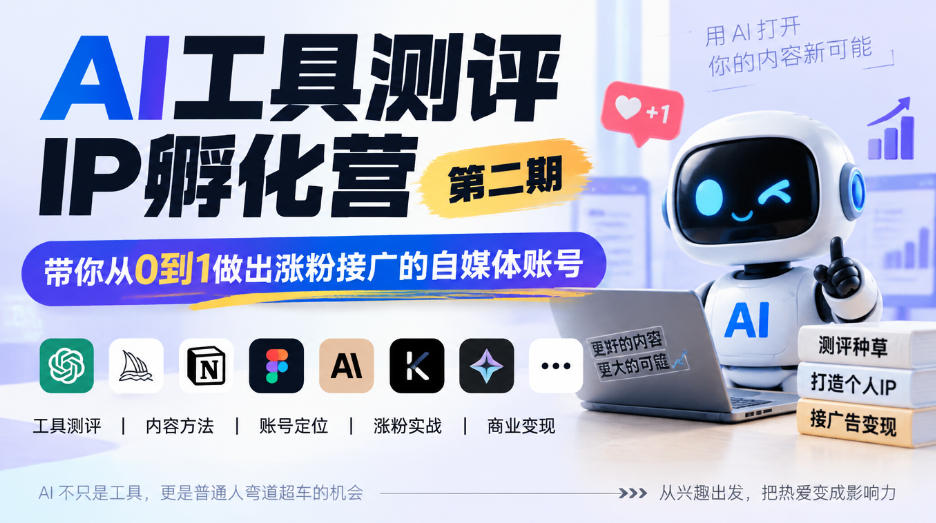AI工具测评IP孵化营第二期,带你从0到1做出涨粉接广的自媒体账号-智富思维学堂