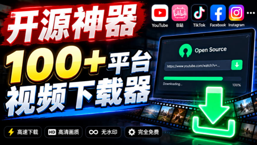 YouTube、B站超100+平台视频免费下载,超级好用,多平台免费开源热门视频下载器ytDownloader-智富思维学堂