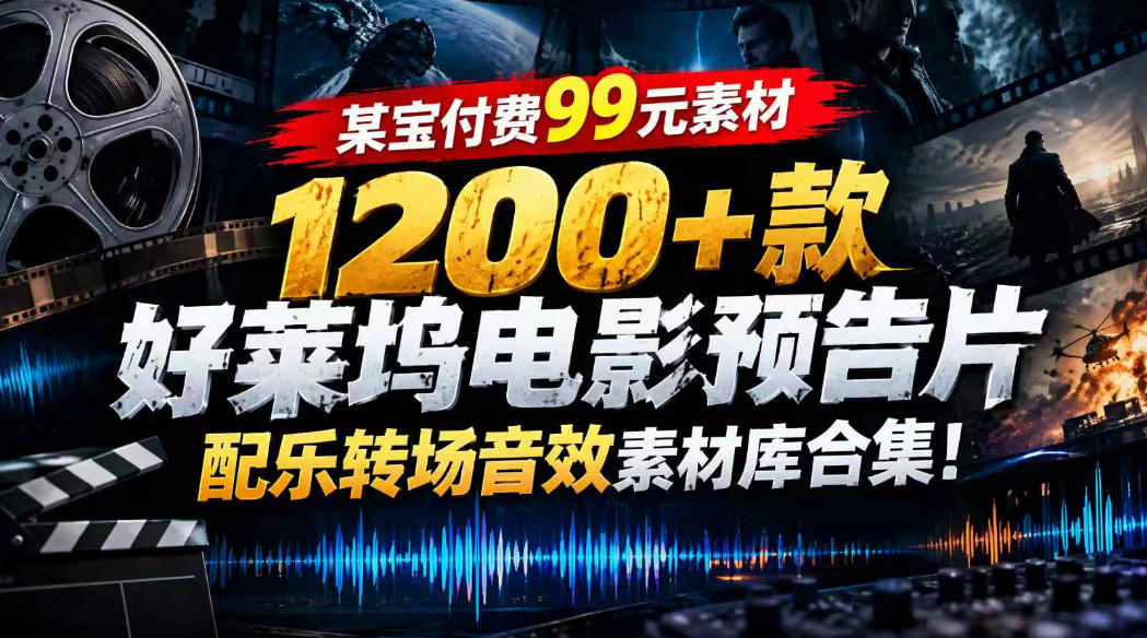 【某宝付费99素材】1200+款好莱坞电影预告片配乐转场音效素材库合集-智富思维学堂