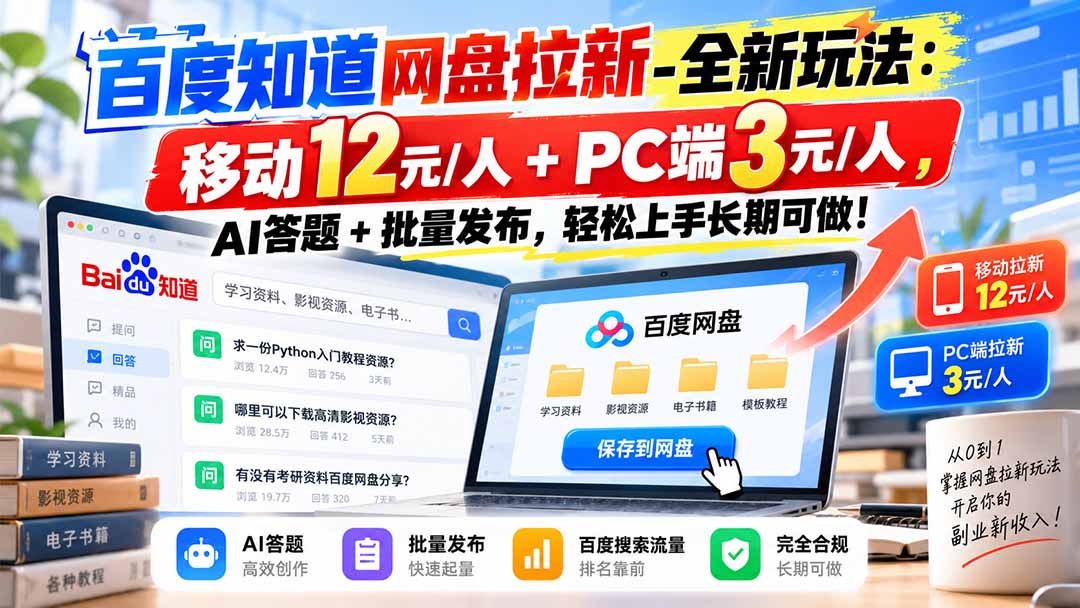 百度知道网盘拉新-全新玩法:移动12元/人+PC端3元/人,AI答题+批量发布,轻松上手长期可做!-智富思维学堂