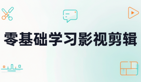 零基础学习影视剪辑-智富思维学堂