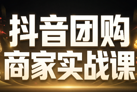 程老师·抖音团购商家实战课-智富思维学堂