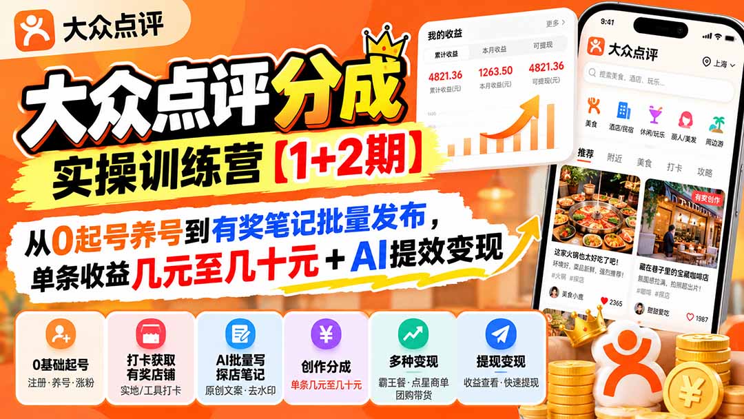 图片[2]-大众点评分成实操训练营【1+2期】：从0起号养号到有奖笔记批量发布，单条收益几元至几十元+AI提效变现-智富思维学堂