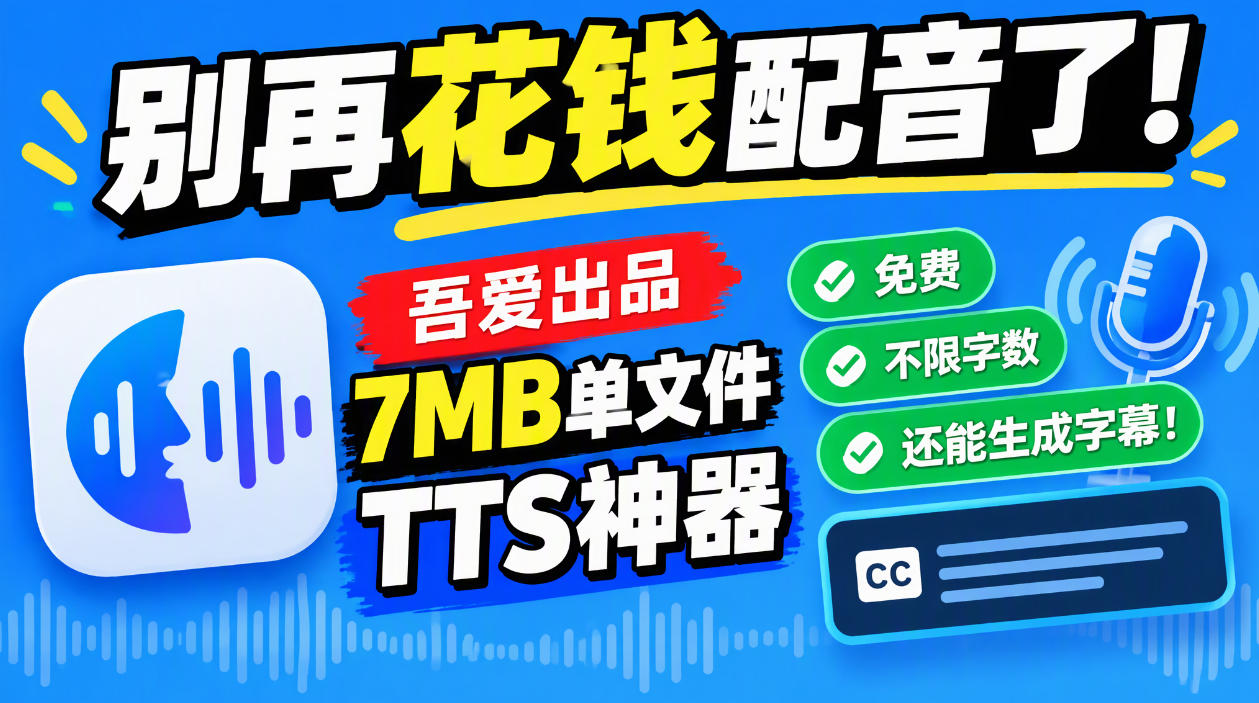 别再花钱配音了!吾爱出品7MB单文件TTS神器,免费不限字数还能生成字幕!-智富思维学堂