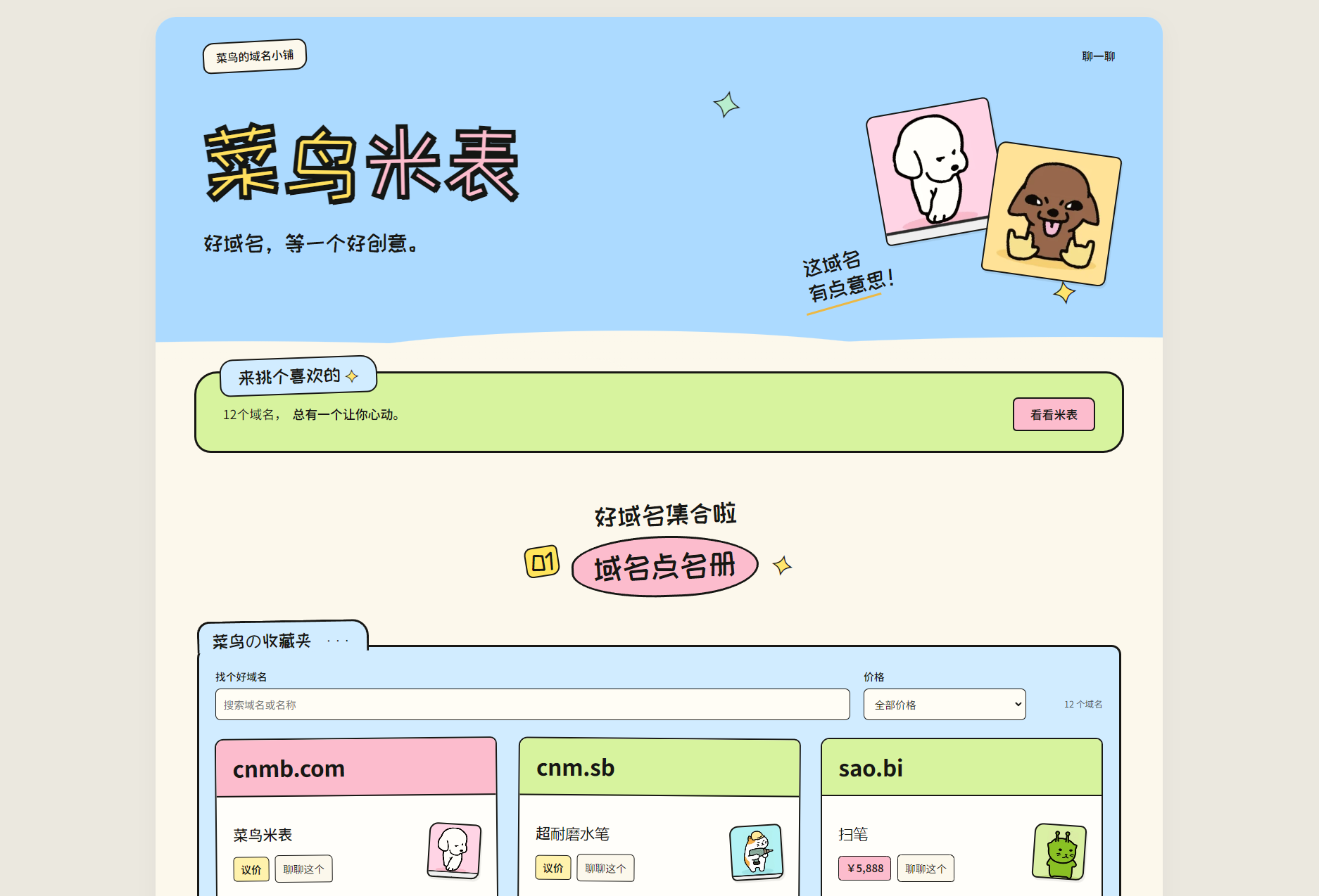 菜鸟米表域名展示源码 全开源 带后台-智富思维学堂