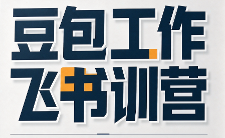 必火·豆包工作+飞书训营(更新9月)-智富思维学堂