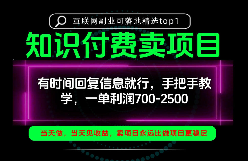 一单利润700-2.5k,有时间回信息就行,手把手带你做知识付费卖项目!一天稳定2-3单!【揭秘】-智富思维学堂