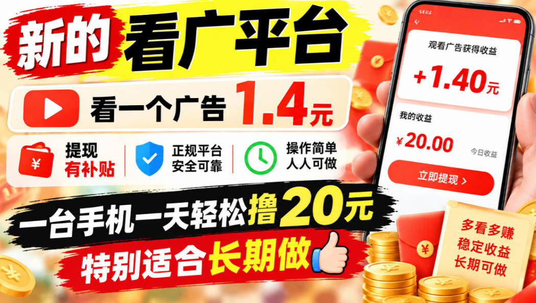 一个新的看广平台，看一个广告1.4元，提现有补贴,一台手机一天轻松撸20+，特别适合长期做【揭秘】-智富思维学堂