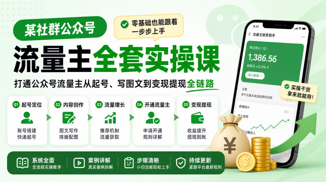 某社群公众号流量主全套实操课，零基础也能跟着一步步上手，打通公众号流量主从起号、写图文到变现提现全链路-智富思维学堂