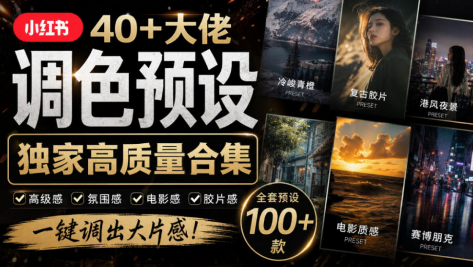 独家高质量调色素材合集！精选小红书40+多位网红婚礼/人像/风光摄影师的预设，按姓名整理，建议收藏！-智富思维学堂