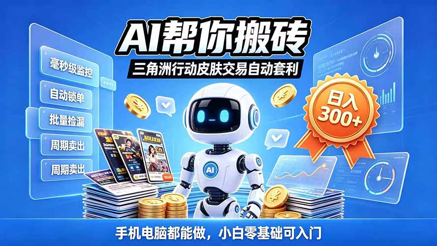 图片[2]-三角洲搬砖独家捡漏套利玩法 0封号单机日产300＋小白轻松上手-智富思维学堂