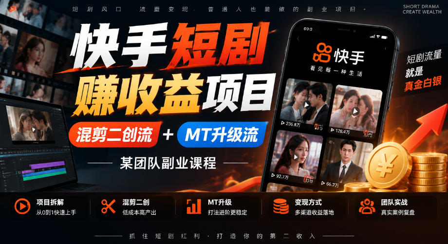 快手短剧賺收益项目，混剪二创流+MT升级流，某团队副业课程-智富思维学堂