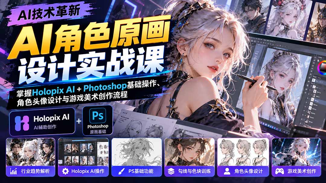 AI角色原画设计实战课:掌握Holopix AI+Photoshop基础操作、角色头像设计与游戏美术创作流程-智富思维学堂
