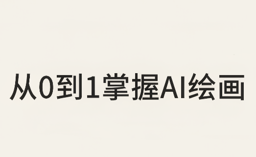 从0到1掌握AI绘画：Midjourney、香蕉与商业工作流全解析(更新)-智富思维学堂