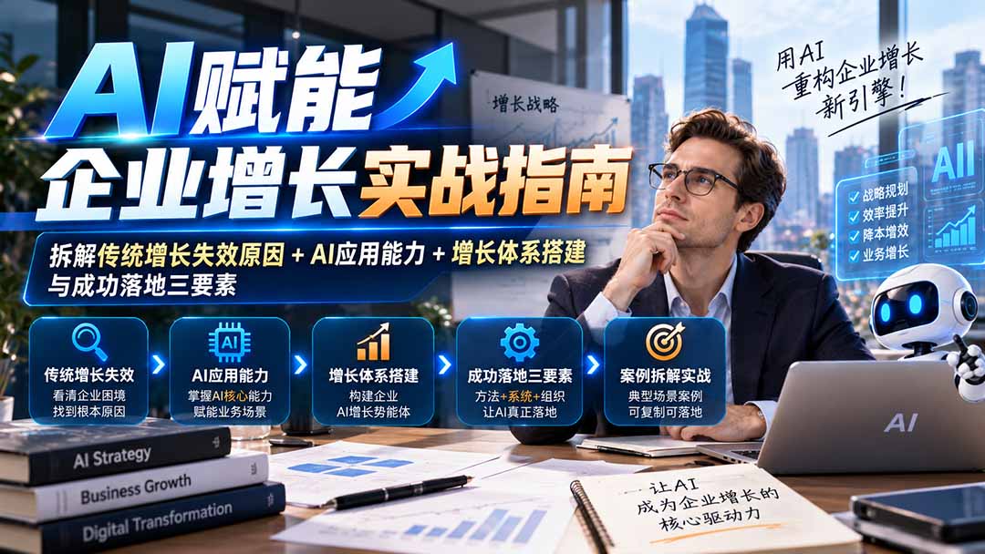 图片[2]-【无水印】AI赋能企业增长实战指南：拆解传统增长失效原因+AI应用能力+增长体系搭建与成功落地三要素-智富思维学堂