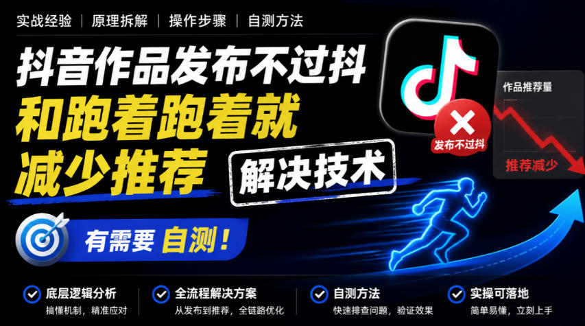 抖音作品发布不过抖和跑着跑着就减少推荐解决技术,有需要自测-智富思维学堂