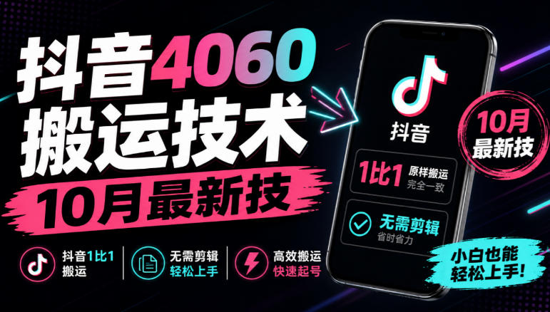 抖音4060搬运技术,10月最新技,抖音1比1搬运,无需剪辑-智富思维学堂