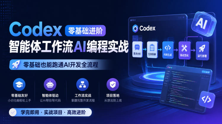 Codex零基础进阶智能体工作流AI编程实战，零基础也能跑通AI开发全流程-智富思维学堂