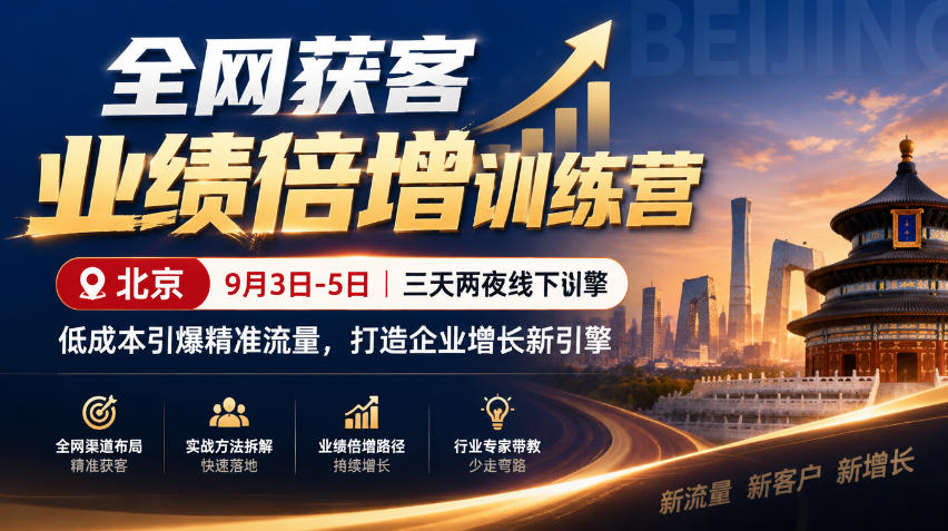 全网获客业绩倍增训练营北京9月3-5日三天两夜线下课,低成本引爆精准流量,打造企业增长新引擎-智富思维学堂