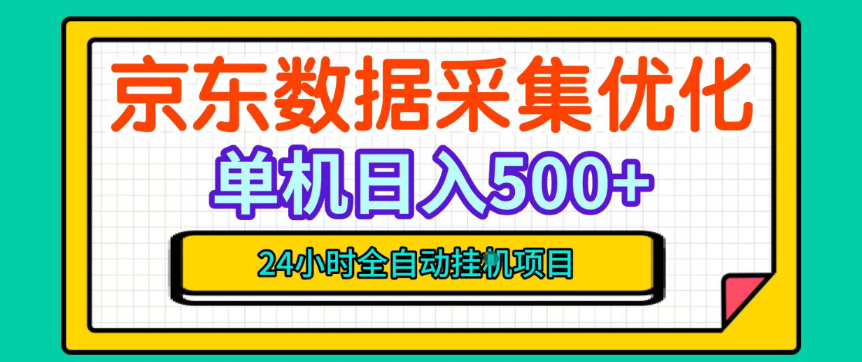 纯挂G躺賺!京东数据采集优化,单台500+收益,24小时全自动无需值守-智富思维学堂
