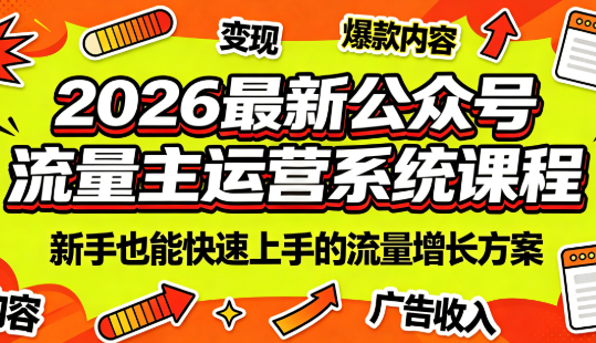 2026最新公众号流量主运营系统课程(更新10月)-智富思维学堂